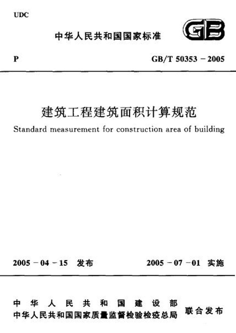 GB/T 50353-2005建筑工程建筑面积计算规范