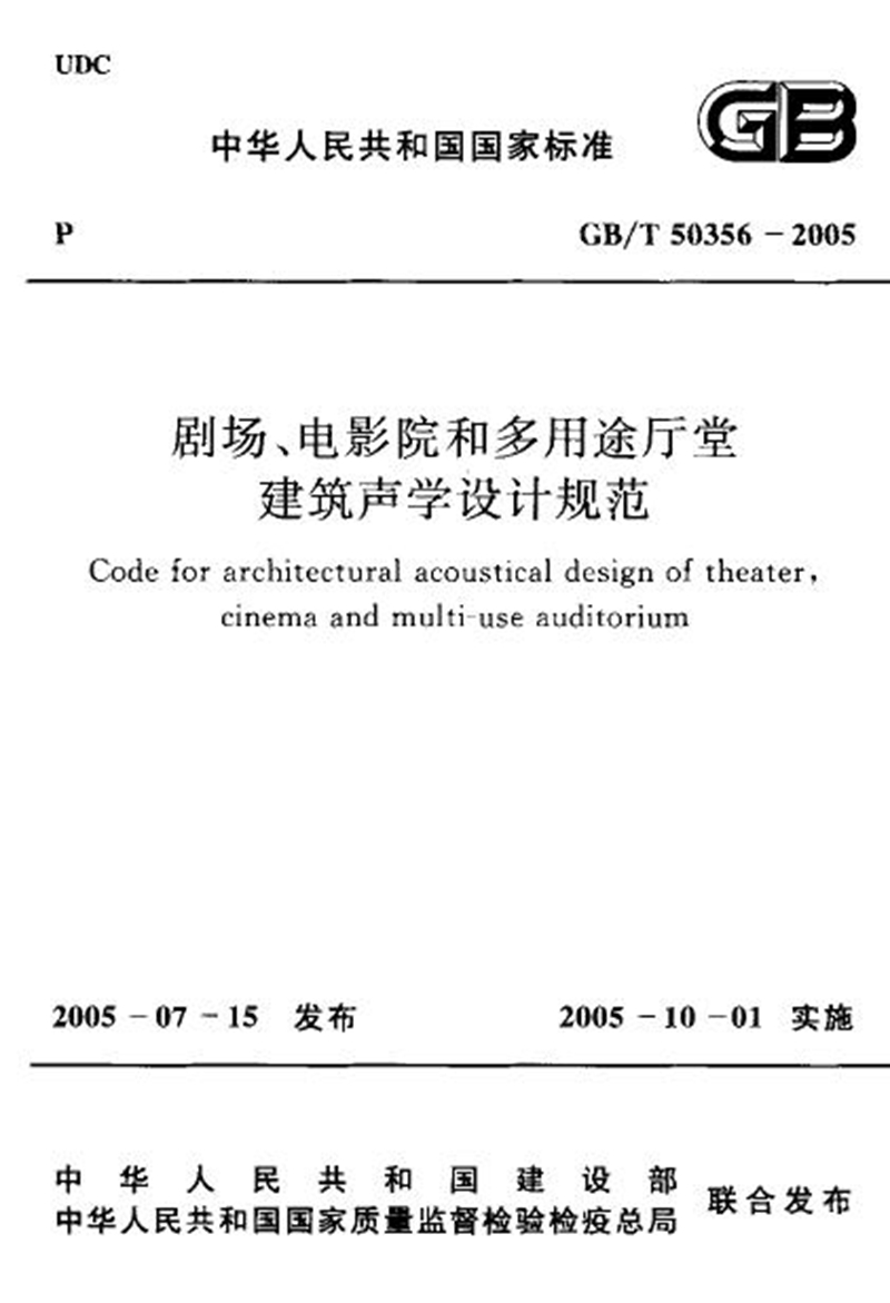 GB/T 50356-2005剧场、电影院和多用途厅堂建筑声学设计规范