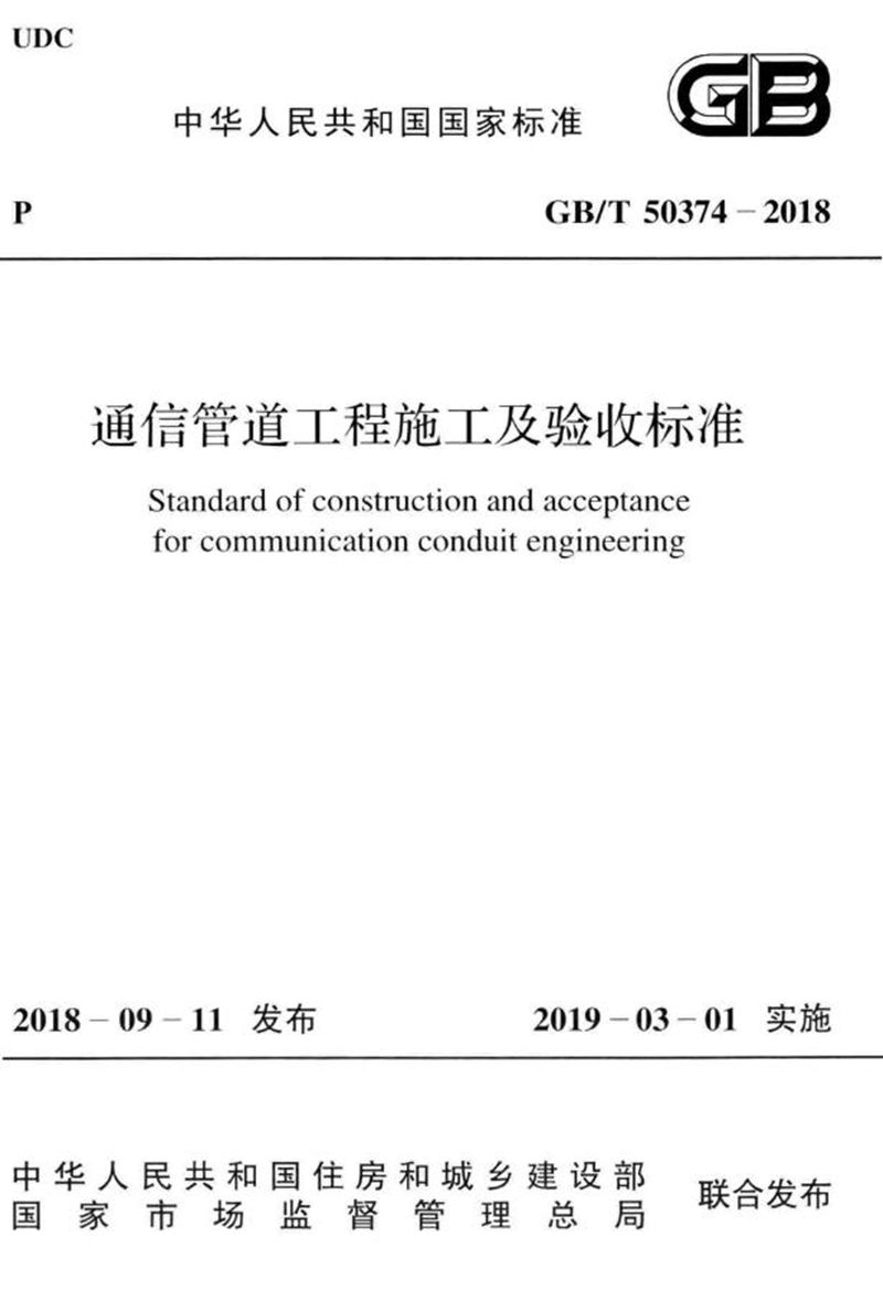 GB/T 50374-2018通信管道工程施工及验收标准