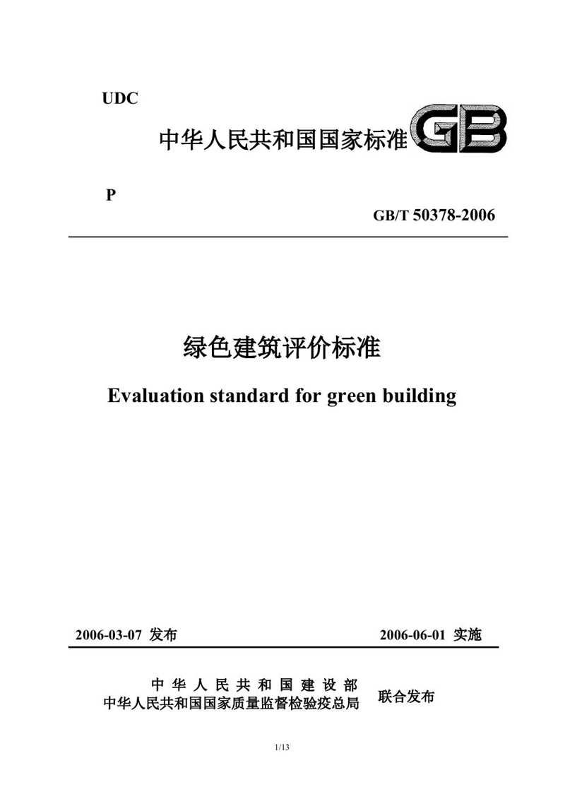 GB/T 50378-2006绿色建筑评价标准