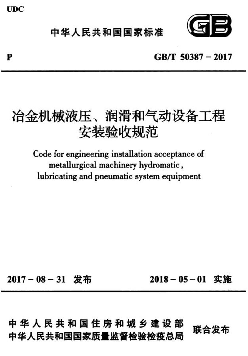 GB/T 50387-2017冶金机械液压、润滑和气动设备工程安装验收规范