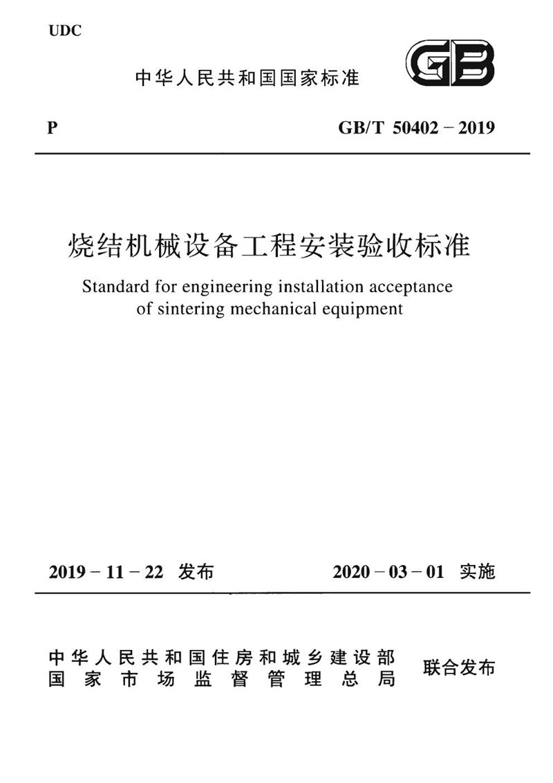 GB/T 50402-2019烧结机械设备工程安装验收标准