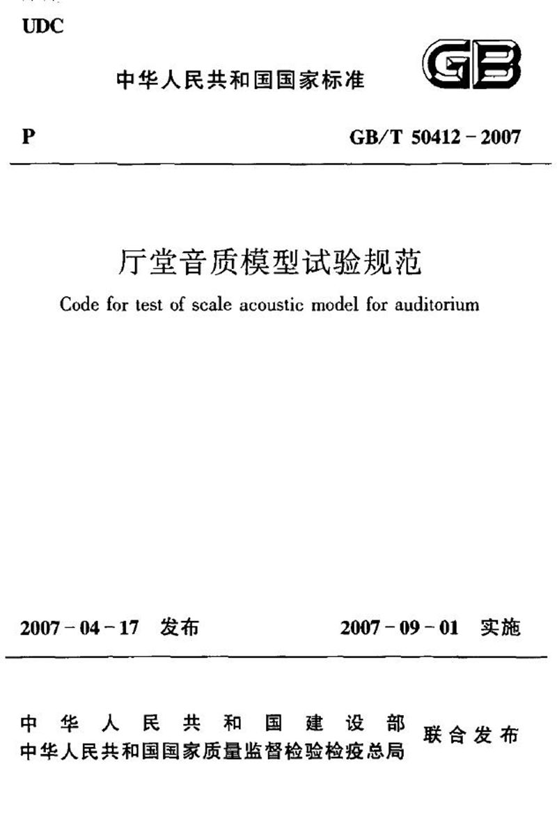 GB/T 50412-2007厅堂音质模型试验规范(附条文说明)