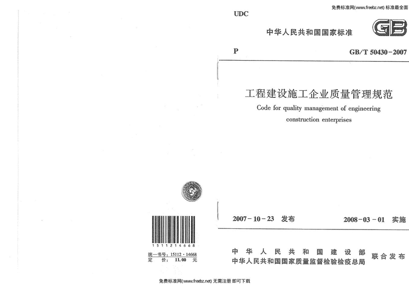 GB/T 50430-2007工程建设施工企业质量管理规范