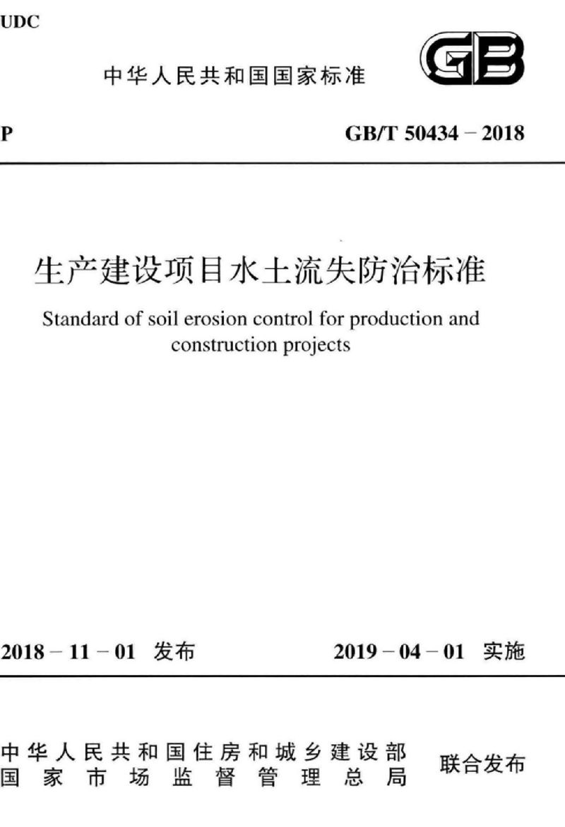 GB/T 50434-2018生产建设项目水土流失防治标准