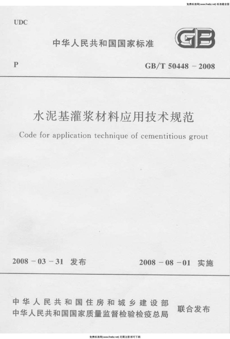 GB/T 50448-2008水泥基灌浆材料应用技术规范