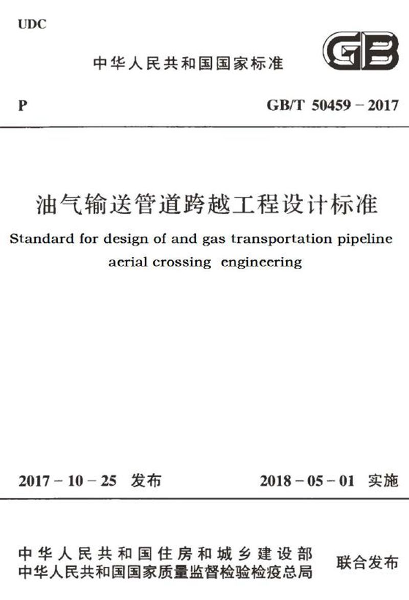 GB/T 50459-2017油气输送管道跨越工程设计标准