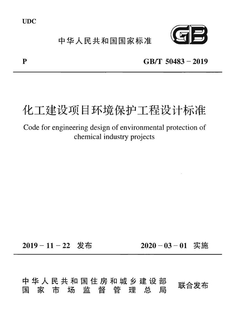 GB/T 50483-2019化工建设项目环境保护工程设计标准