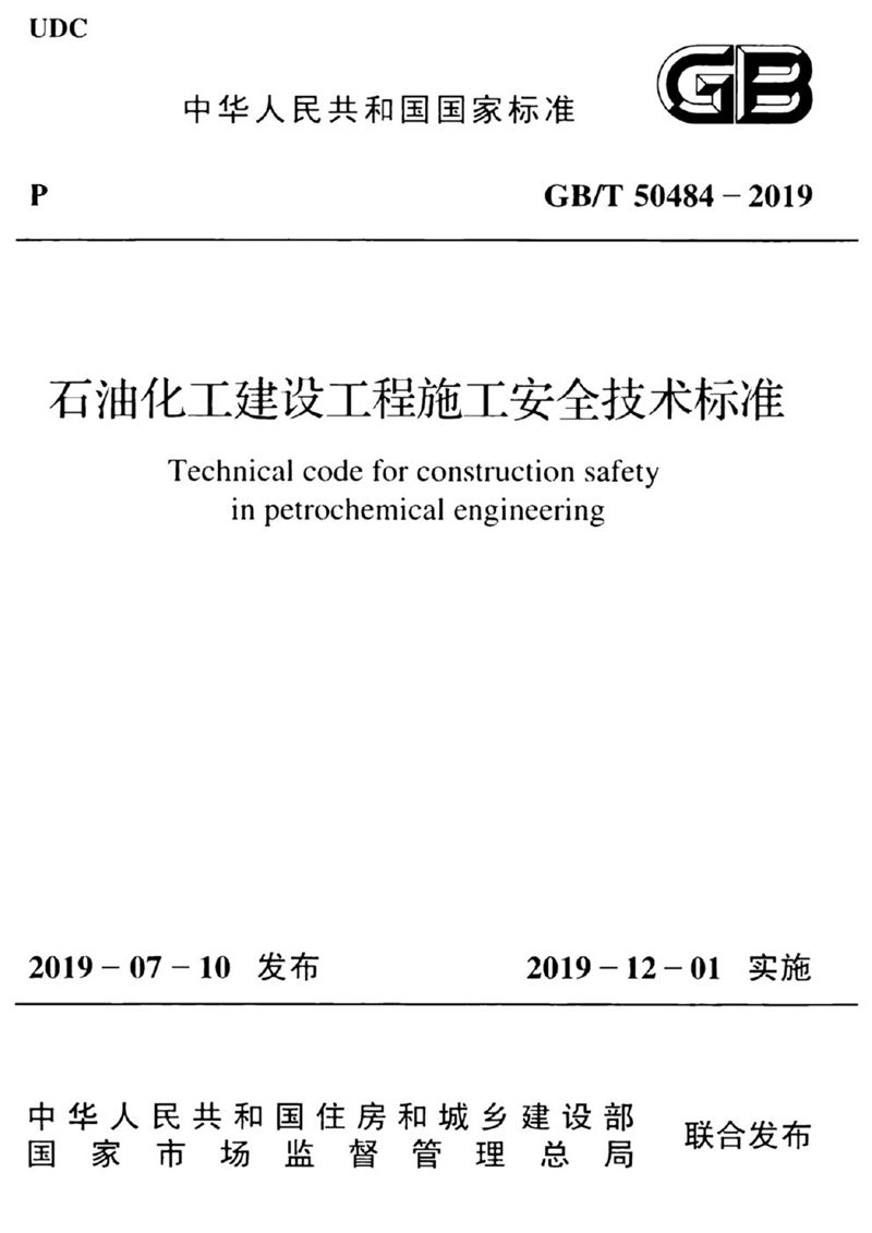 GB/T 50484-2019石油化工建设工程施工安全技术标准