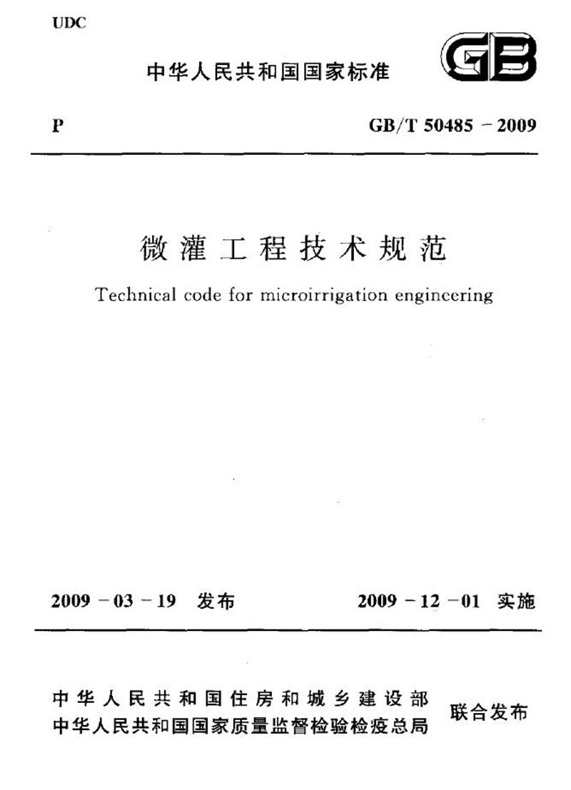 GB/T 50485-2009微灌工程技术规范