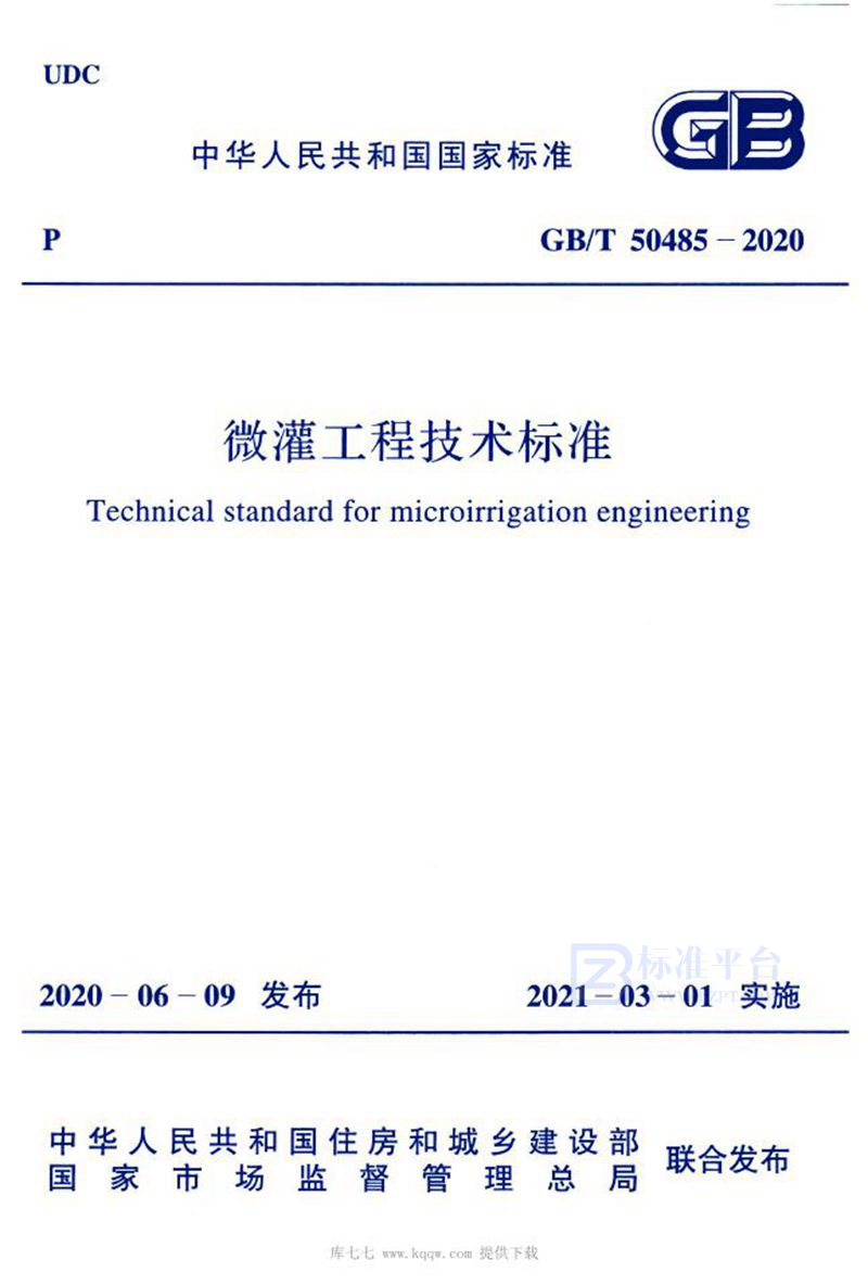 GB/T 50485-2020微灌工程技术标准