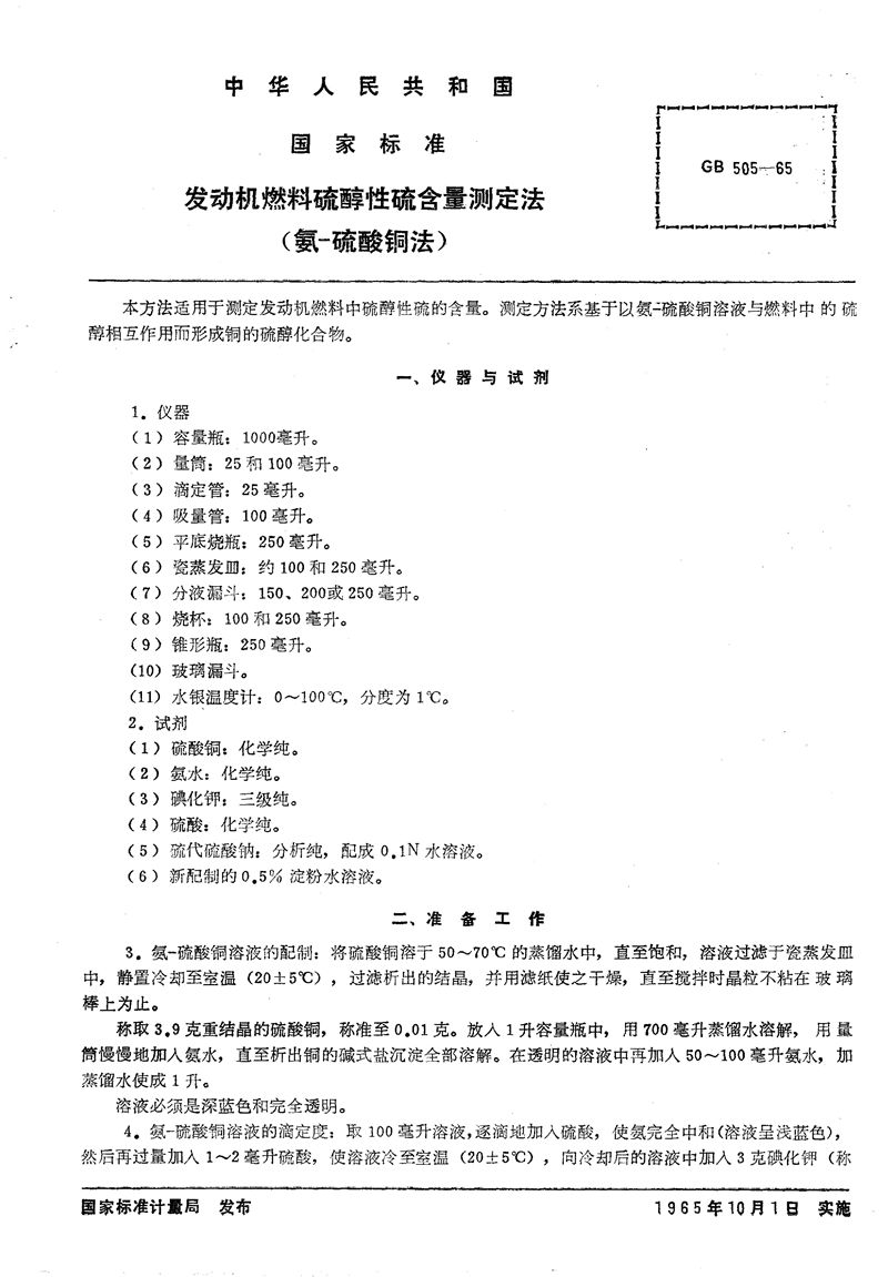 GB/T 505-1965 发动机燃料硫醇性硫含量测定法  (氨-硫酸铜法)