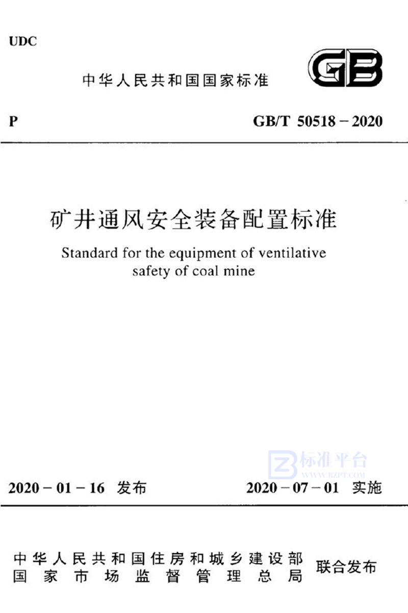 GB/T 50518-2020矿井通风安全装备配置标准