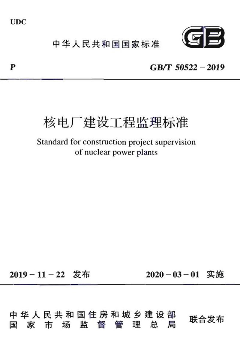 GB/T 50522-2019核电厂建设工程监理标准