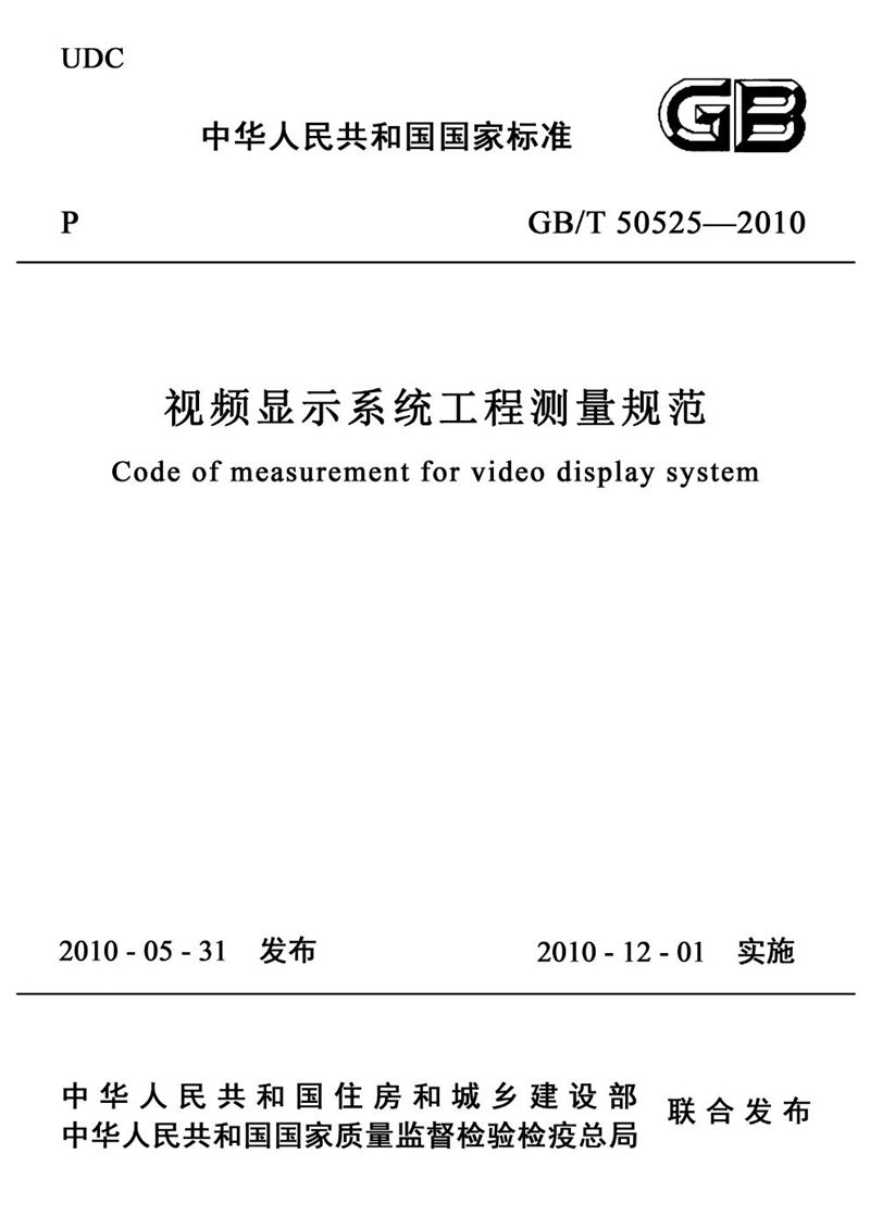 GB/T 50525-2010视频显示系统工程测量规范