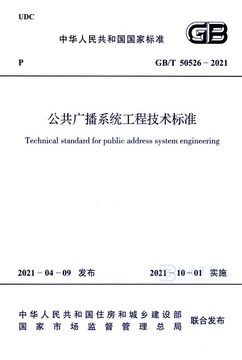 GB/T 50526-2021公共广播系统工程技术标准