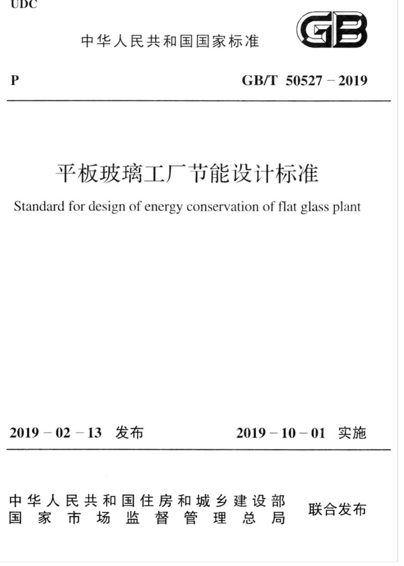 GB/T 50527-2019平板玻璃工厂节能设计标准