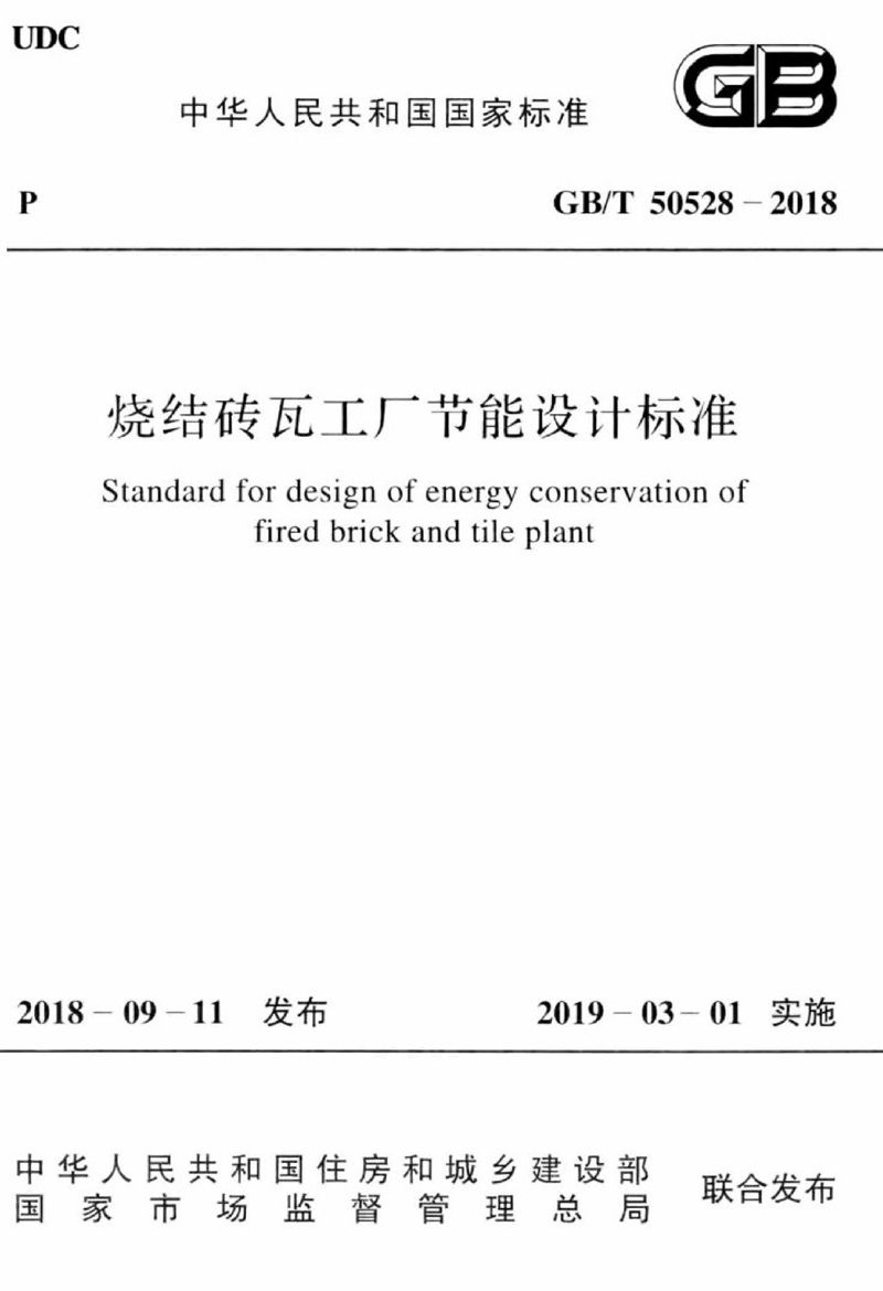 GB/T 50528-2018烧结砖瓦工厂节能设计标准