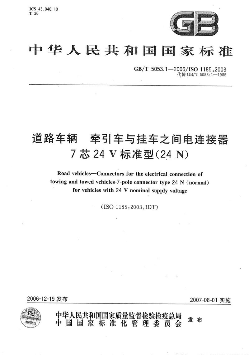 GB/T 5053.1-2006 道路车辆  牵引车与挂车之间电连接器 7芯24V标准型(24N)