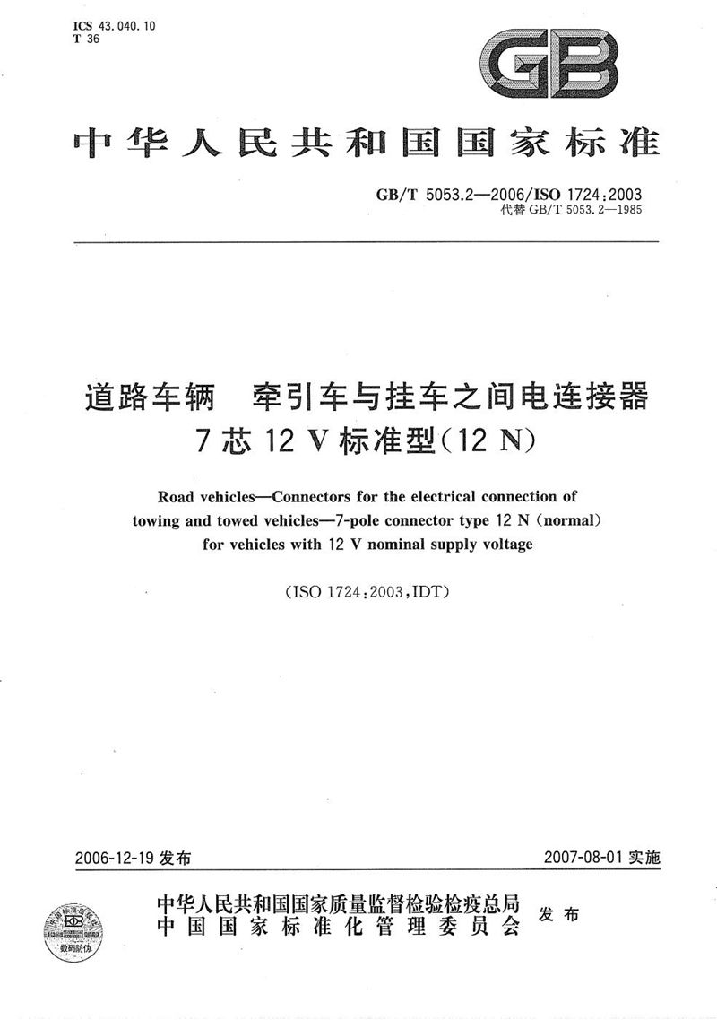 GB/T 5053.2-2006 道路车辆  牵引车与挂车之间电连接器  7芯12V标准型（12N）