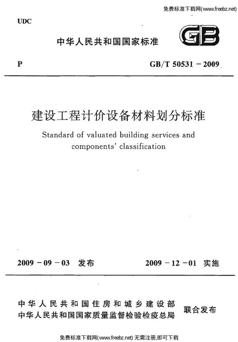 GB/T50531-2009建设工程计价设备材料划分标准