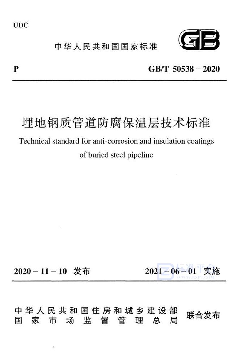 GB/T 50538-2020埋地钢质管道防腐保温层技术标准