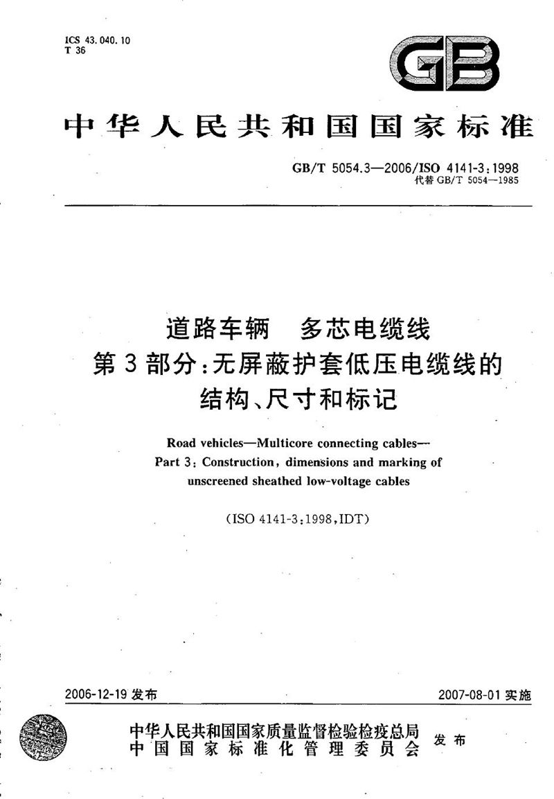 GB/T 5054.3-2006 道路车辆  多芯电缆线  第3部分：无屏蔽护套低压电缆线的结构、尺寸和标记