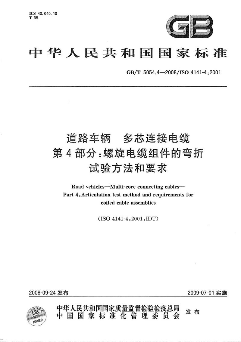 GB/T 5054.4-2008 道路车辆  多芯连接电缆  第4部分：螺旋电缆组件的弯折试验方法和要求