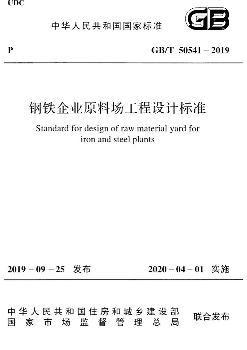 GB/T 50541-2019钢铁企业原料场工程设计标准