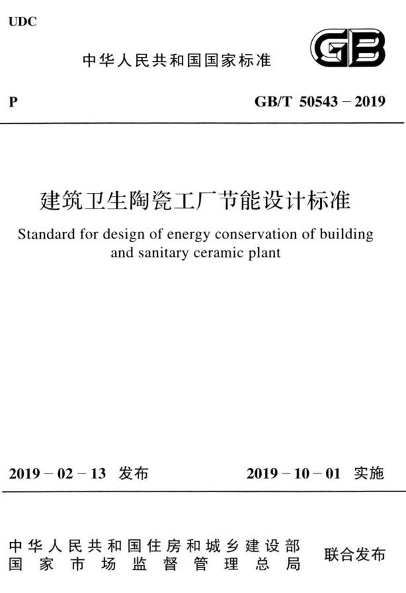 GB/T 50543-2019建筑卫生陶瓷工厂节能设计标准