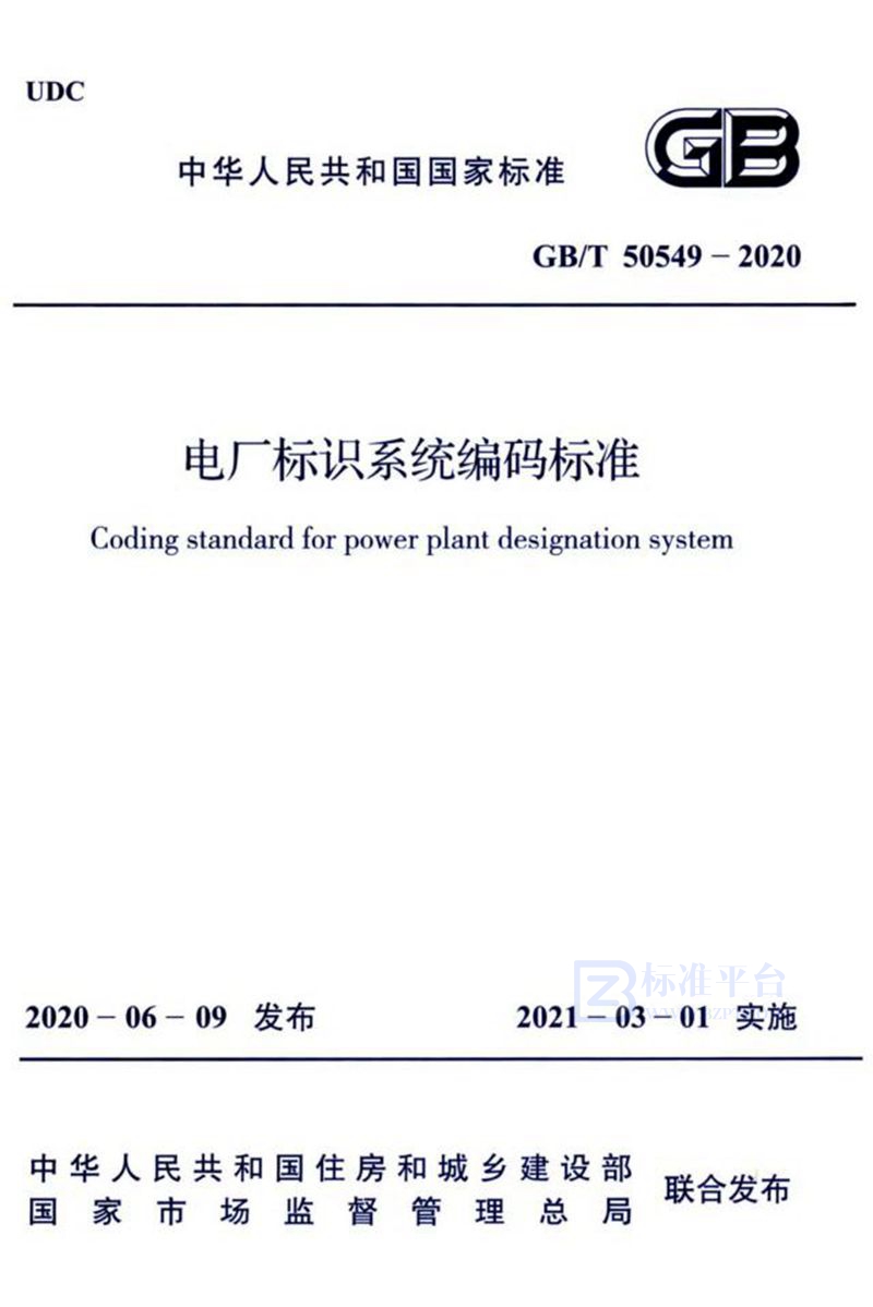 GB/T 50549-2020电厂标识系统编码标准