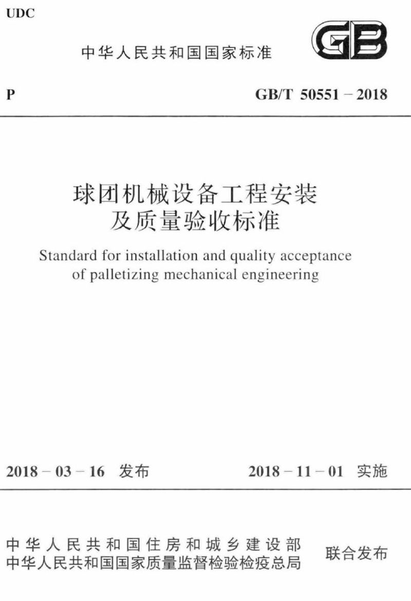 GB/T 50551-2018球团机械设备工程安装及质量验收标准