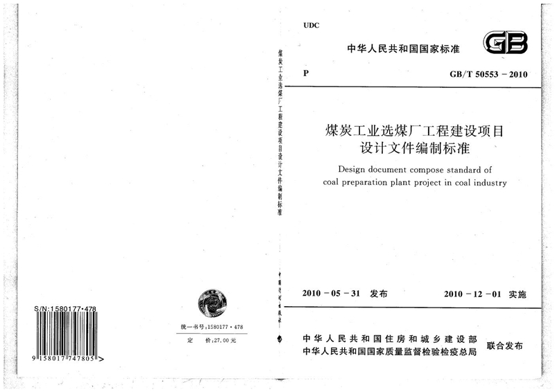 GB/T 50553-2010煤炭工业选煤厂工程建设项目设计文件编制标准