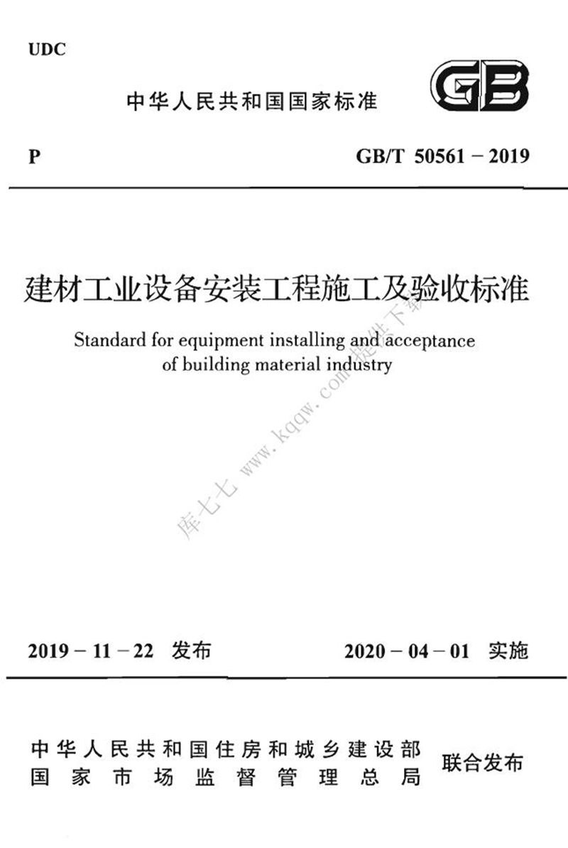 GB/T 50561-2019建材工业设备安装工程施工及验收标准