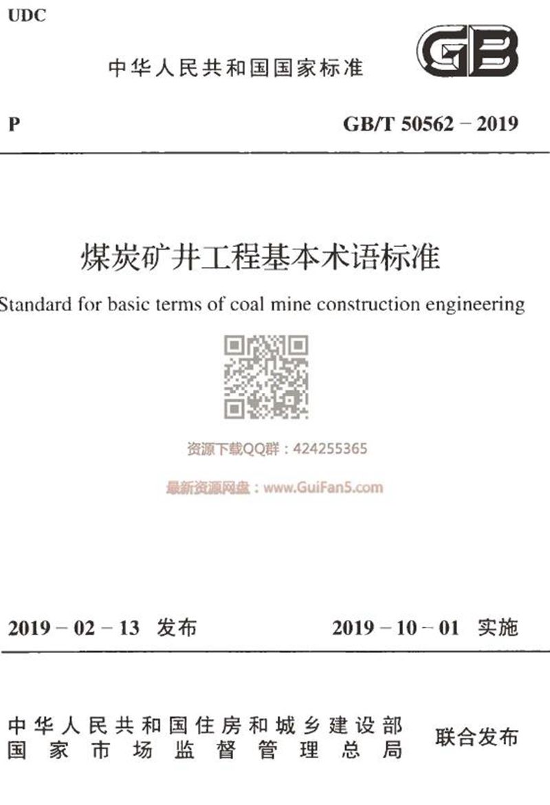 GB/T 50562-2019煤炭矿井工程基本术语标准