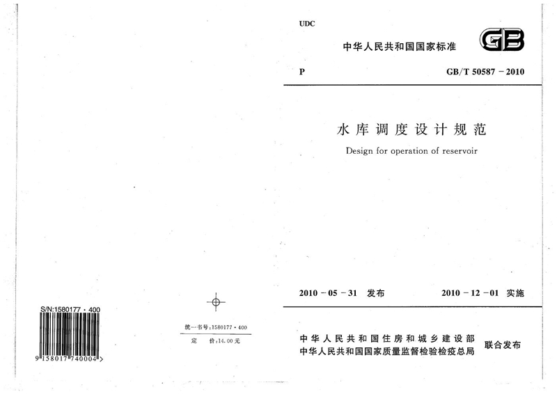 GB/T 50587-2010水库调度设计规范