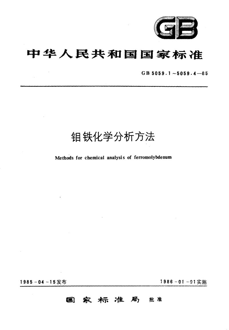 GB/T 5059.1-1985 钼铁化学分析方法  8-羟基喹啉重量法测定钼量