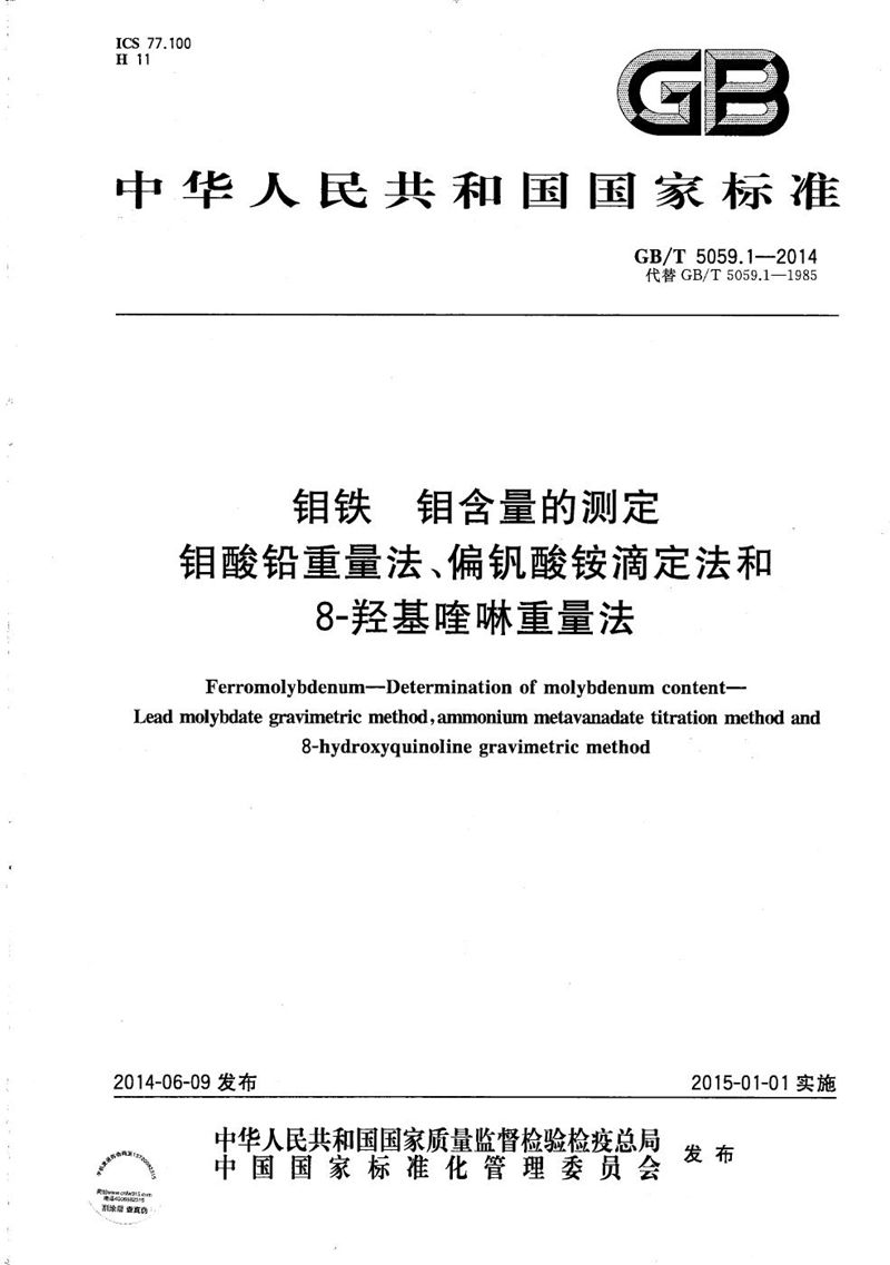 GB/T 5059.1-2014 钼铁  钼含量的测定  钼酸铅重量法、偏钒酸铵滴定法和8-羟基喹啉重量法