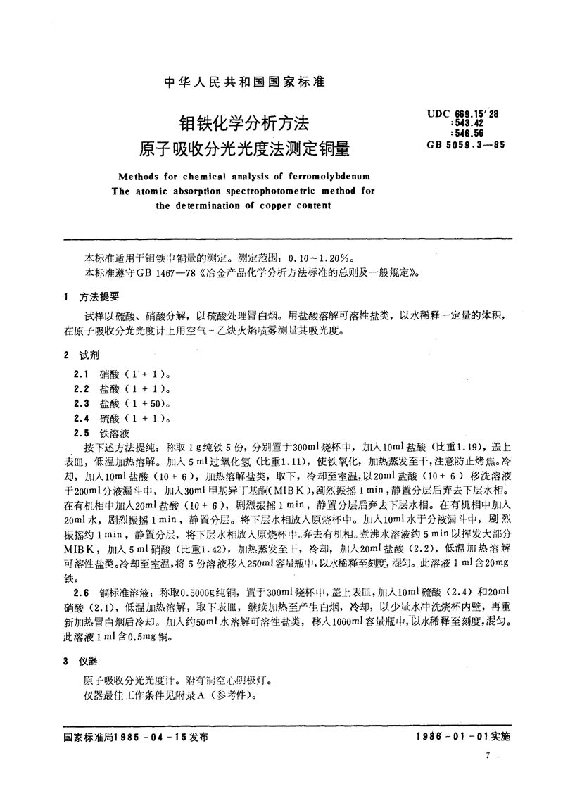 GB/T 5059.3-1985 钼铁化学分析方法  原子吸收分光光度法测定铜量