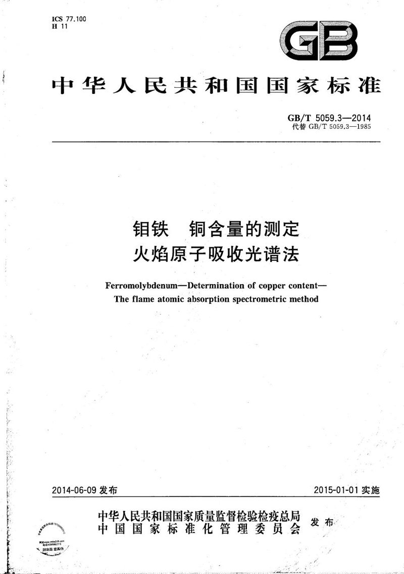 GB/T 5059.3-2014 钼铁  铜含量的测定  火焰原子吸收光谱法