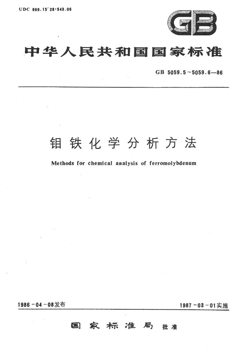 GB/T 5059.6-1986 钼铁化学分析方法  钼蓝光度法测定磷量