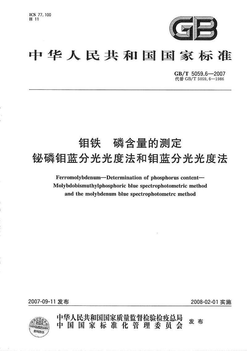 GB/T 5059.6-2007 钼铁 磷含量的测定 铋磷钼蓝分光光度法和钼蓝分光光度法