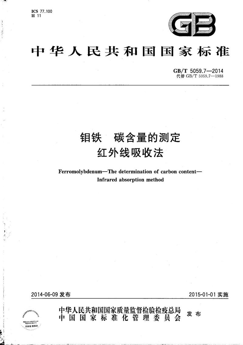 GB/T 5059.7-2014 钼铁  碳含量的测定  红外线吸收法