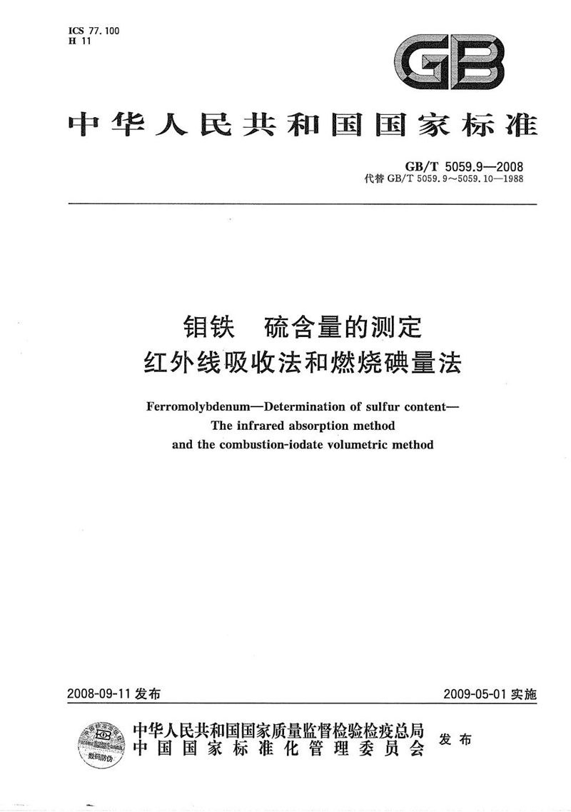 GB/T 5059.9-2008 钼铁 硫含量的测定  红外线吸收法和燃烧碘量法