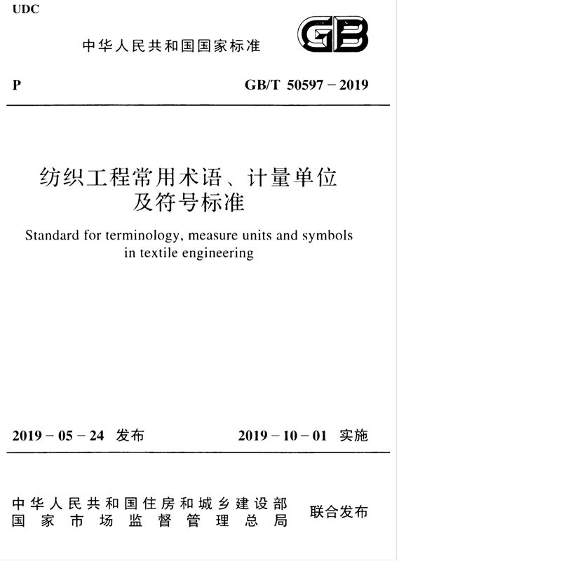 GB/T 50597-2019纺织工程常用术语、计量单位及符号标准