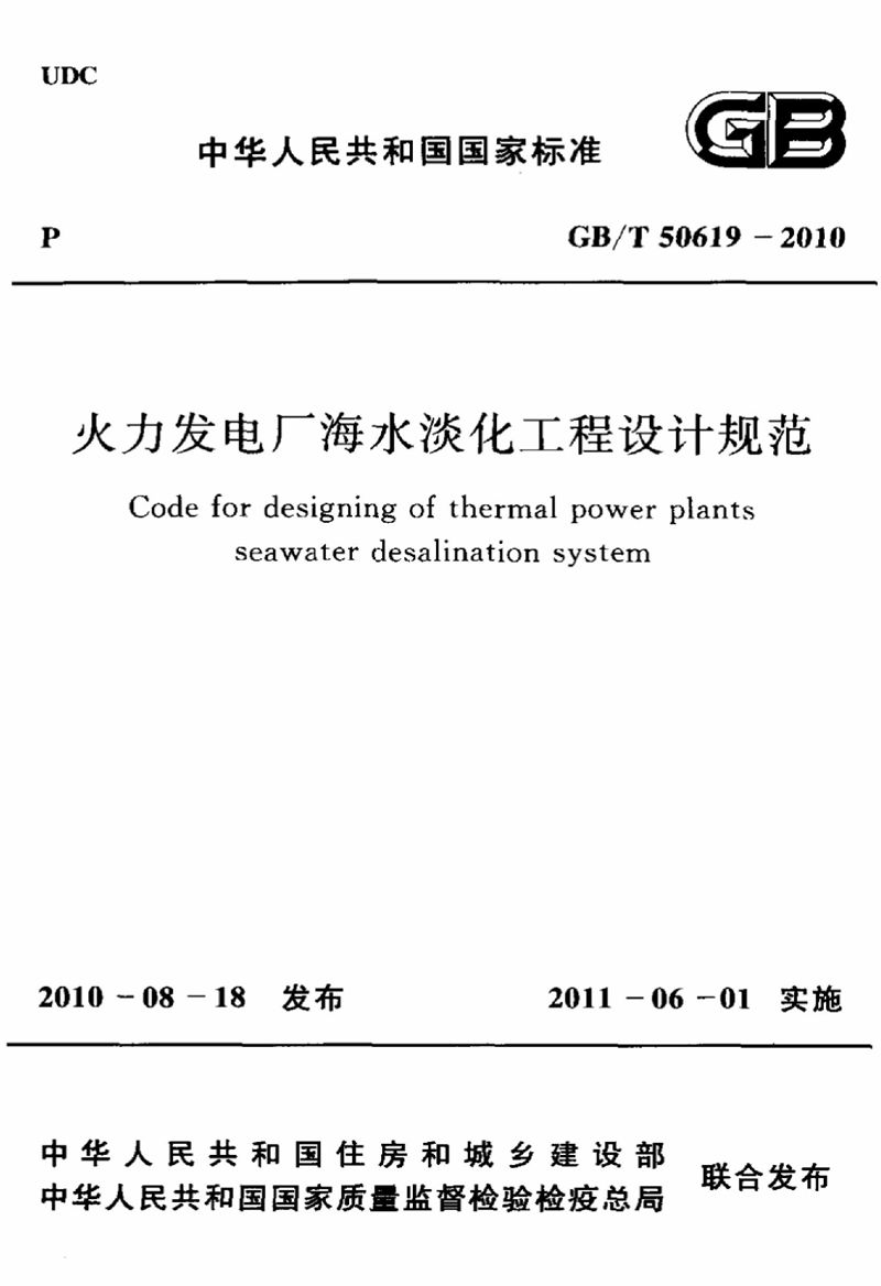 GB/T 50619-2010火力发电厂海水淡化工程设计规范