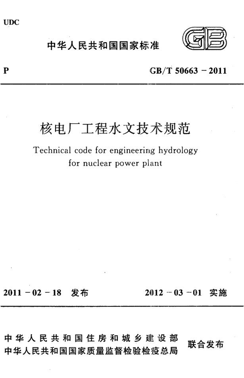 GB/T 50663-2011核电厂工程水文技术规范