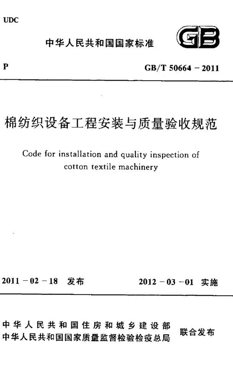 GB/T 50664-2011棉纺织设备工程安装与质量验收规范