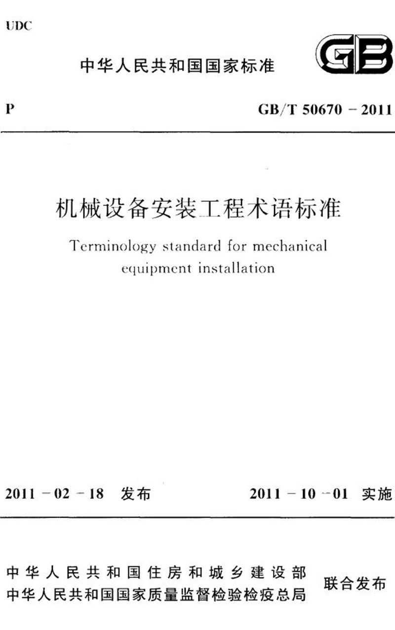 GB/T 50670-2011机械设备安装工程术语标准