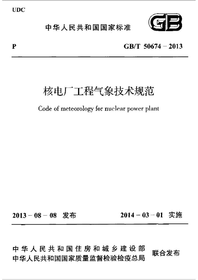 GB/T 50674-2013核电厂工程气象技术规范